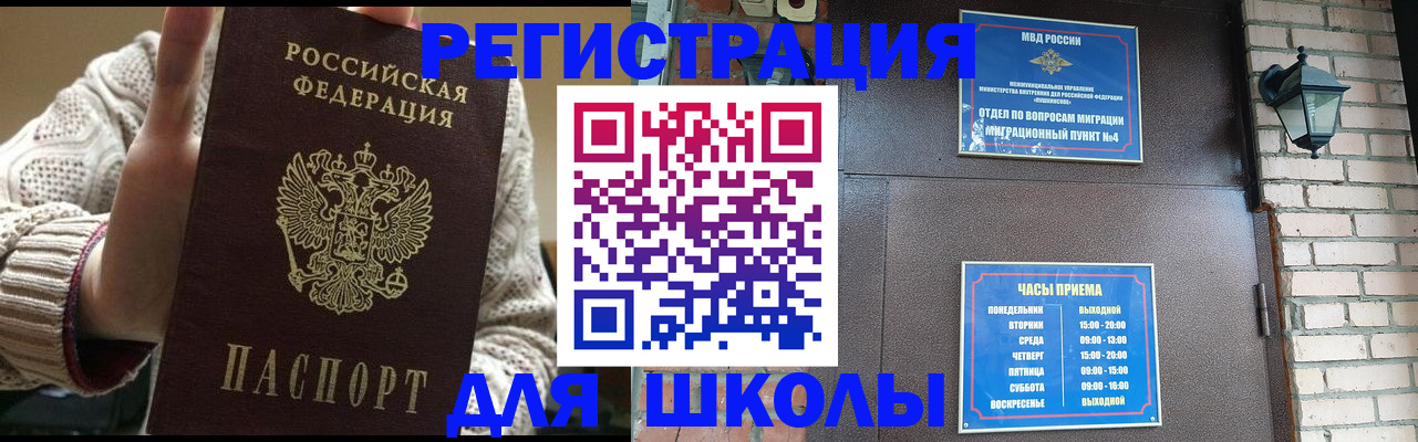 прописка для школы в Сельцо